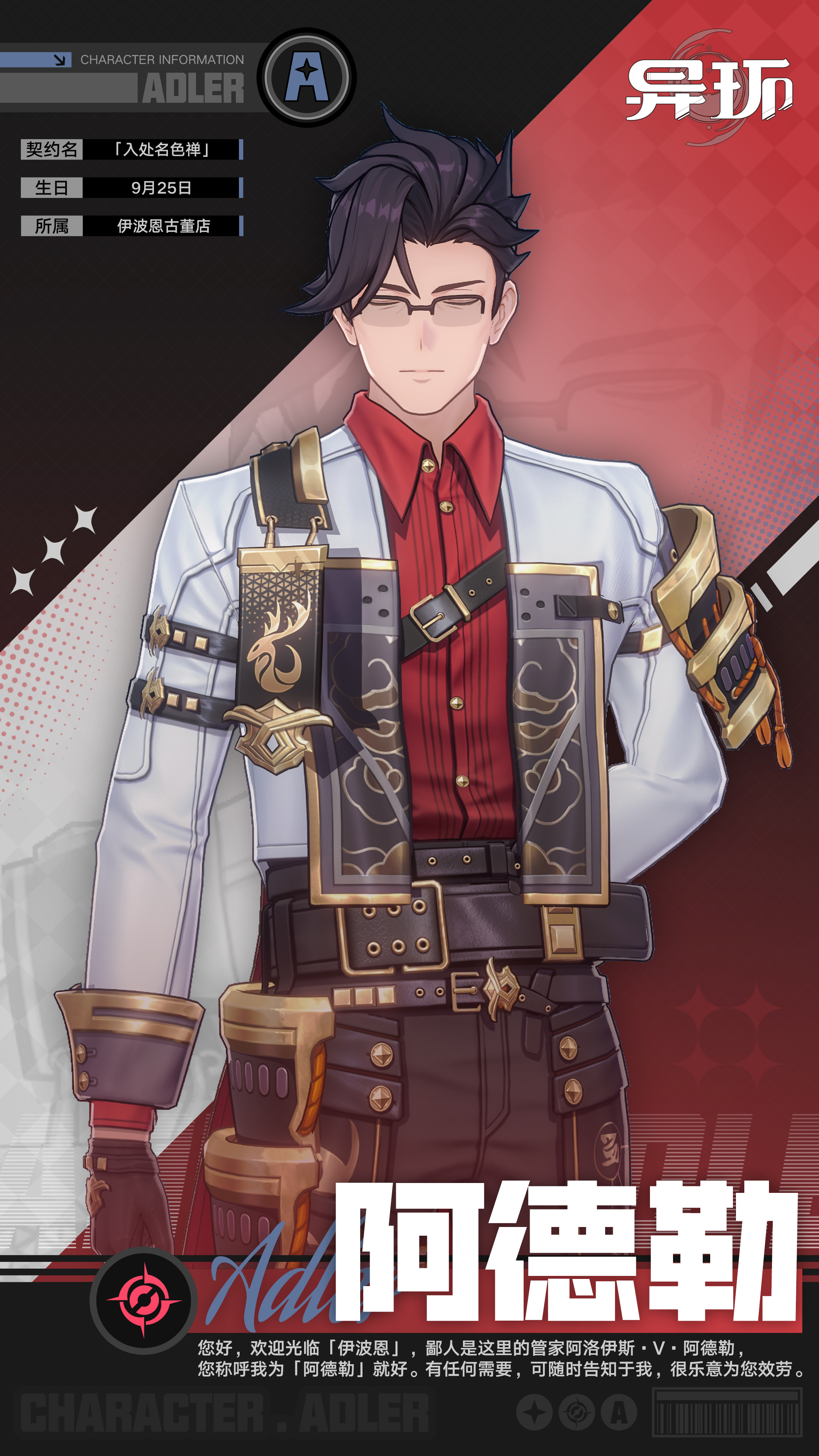 角色档案介绍丨阿德勒-异环丨最喜欢了 - 首个异环玩家社区