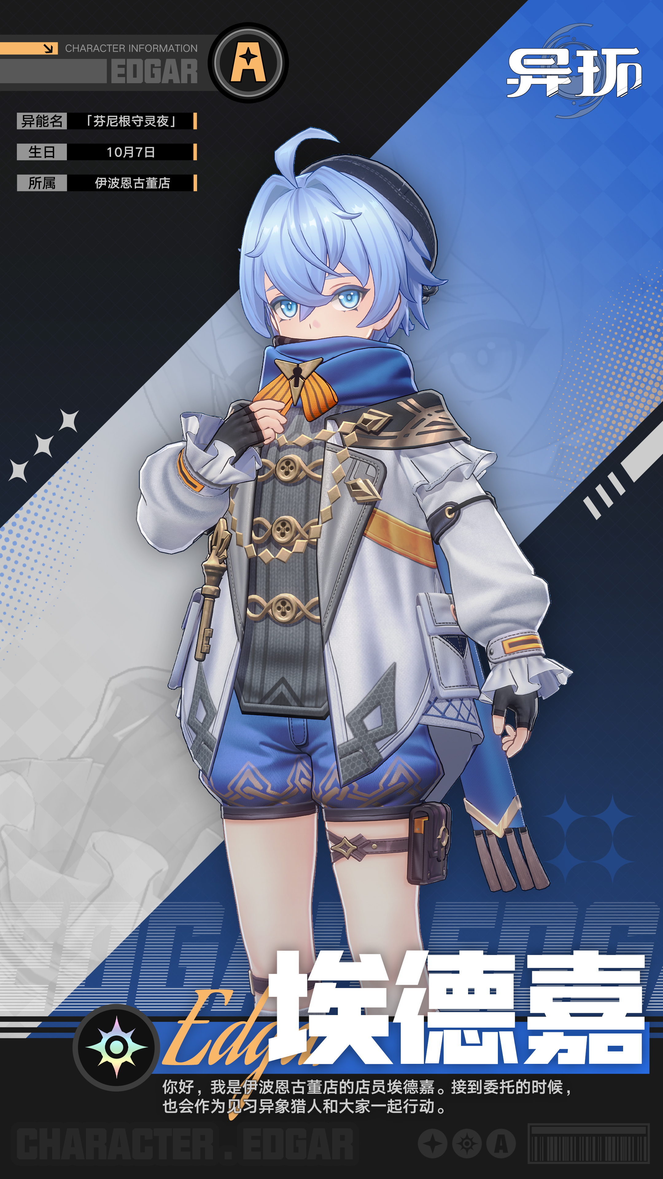 角色档案介绍丨埃德嘉-异环丨最喜欢了 - 首个异环玩家社区