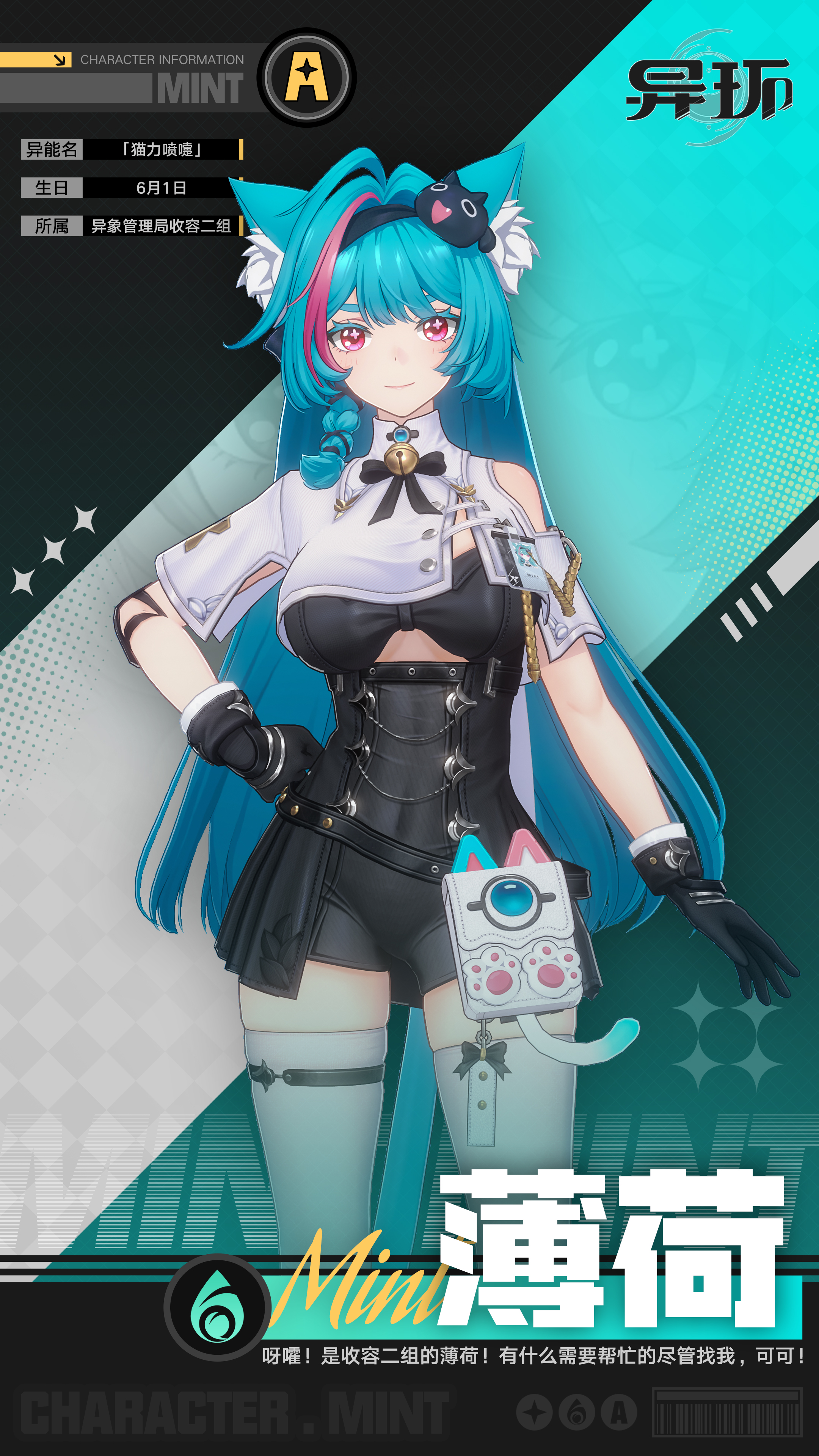 角色档案介绍丨薄荷-异环丨最喜欢了 - 首个异环玩家社区